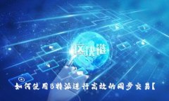 如何使用B特派进行高效的同步交易？