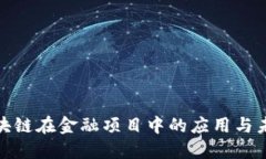 探索区块链在金融项目中的应用与未来发展