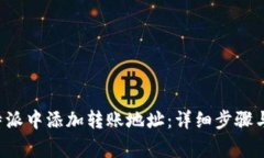 如何在B特派中添加转账地址：详细步骤与注意事