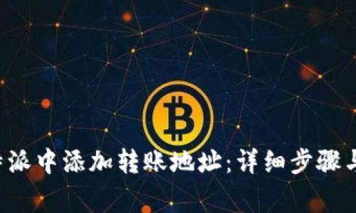 如何在B特派中添加转账地址：详细步骤与注意事项