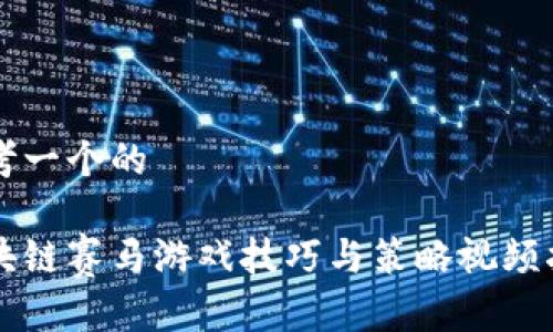 思考一个的

区块链赛马游戏技巧与策略视频指南