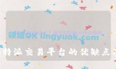 深入解析B特派交易平台的优缺点及用户体验