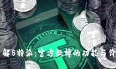 了解B特派：官方微博的功能与价值
