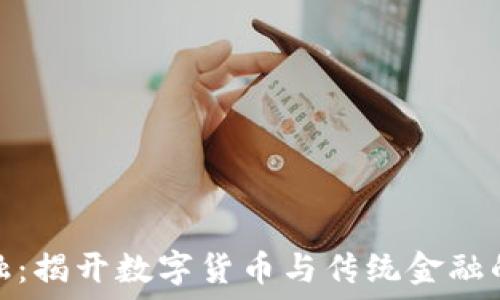   
区块链金融：揭开数字货币与传统金融的神秘面纱
