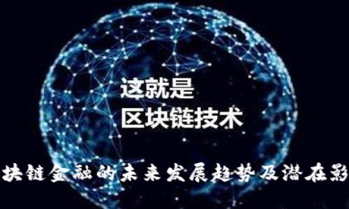 区块链金融的未来发展趋势及潜在影响