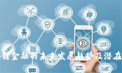 区块链金融的未来发展趋势及潜在影响