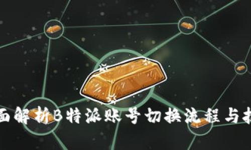 全面解析B特派账号切换流程与技巧