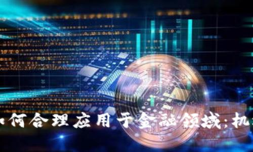 区块链如何合理应用于金融领域：机遇与挑战