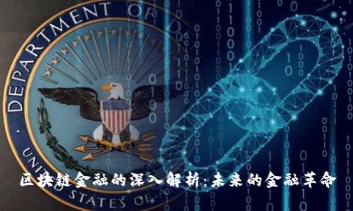 区块链金融的深入解析：未来的金融革命