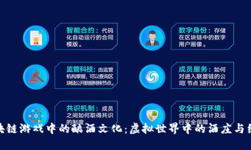探索区块链游戏中的酿酒文化:虚拟世界中的酒庄与经济模拟