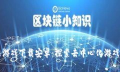 区块链魔法游戏下载安卓：探索去中心化游戏的