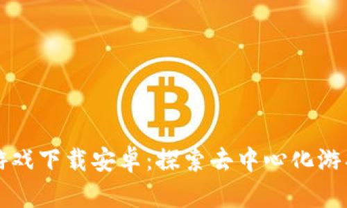 区块链魔法游戏下载安卓：探索去中心化游戏的奇幻世界
