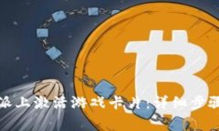 如何在比特派上激活游戏卡片：详细步骤与常见