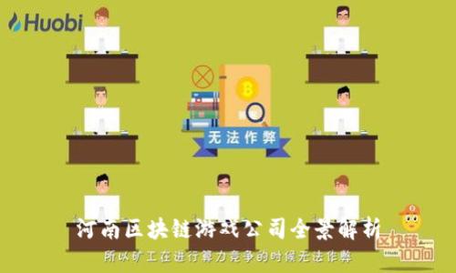 河南区块链游戏公司全景解析