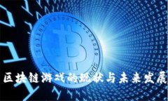 中国区块链游戏的现状与未来发展趋势