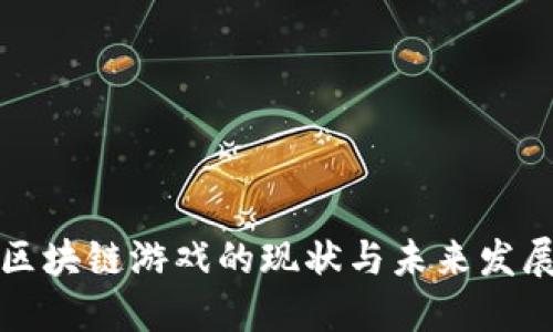 中国区块链游戏的现状与未来发展趋势