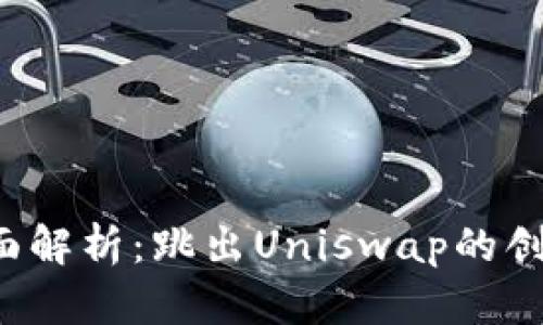 B特派全面解析：跳出Uniswap的创新与机会