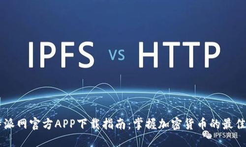比特派网官方APP下载指南：掌握加密货币的最佳助手