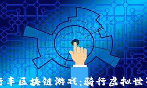 
探索自行车区块链游戏：骑行虚拟世界的未来