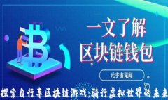 探索自行车区块链游戏：骑行虚拟世界的未来