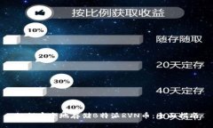 如何安全地存储B特派RVN币：全面指南