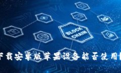 b特派官网下载安卓版苹果设备能否使用？全方位
