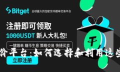 区块链金融媒体评价平台：如何选择和利用这些