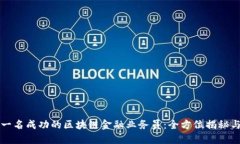 如何成为一名成功的区块链金融业务员：全方位