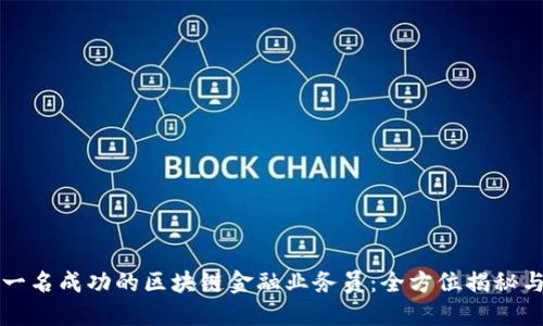 如何成为一名成功的区块链金融业务员：全方位揭秘与实用指导