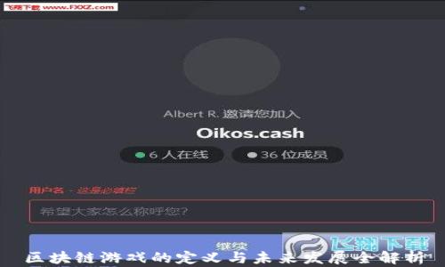 
区块链游戏的定义与未来发展全解析