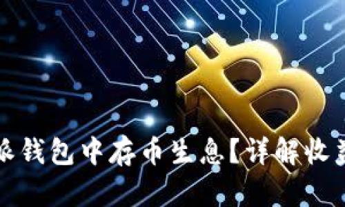 如何在比特派钱包中存币生息？详解收益机制与技巧