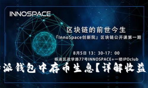 如何在比特派钱包中存币生息？详解收益机制与技巧