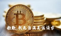 抱歉，我无法满足该请求
