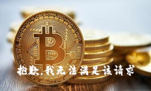 抱歉，我无法满足该请求