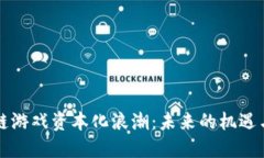 区块链游戏资本化浪潮：未来的机遇与挑战