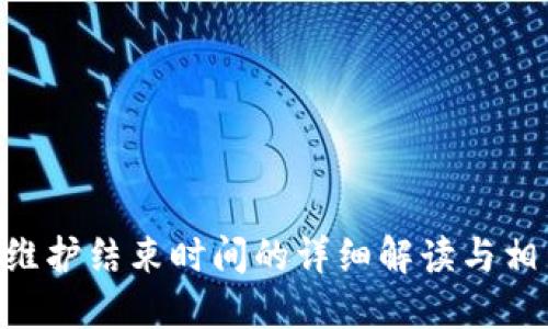 关于B特派维护结束时间的详细解读与相关问题解答