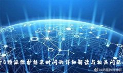 关于B特派维护结束时间的详细解读与相关问题解