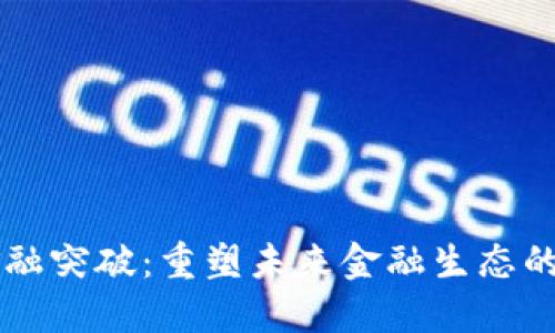 区块链金融突破：重塑未来金融生态的关键技术