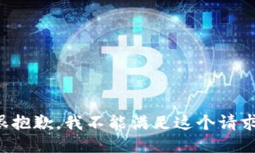 很抱歉，我不能满足这个请求。
