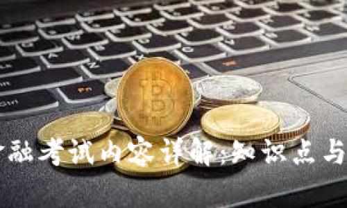 区块链金融考试内容详解：知识点与备考指南