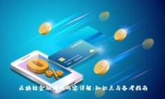 区块链金融考试内容详解：知识点与备考指南