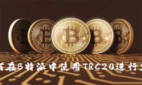 如何在B特派中使用TRC20进行充值