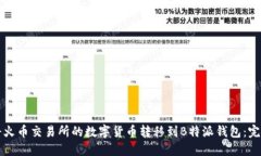 如何将火币交易所的数字货币转移到B特派钱包：