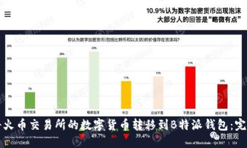 如何将火币交易所的数字货币转移到B特派钱包：完整指南