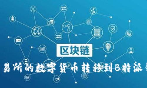如何将火币交易所的数字货币转移到B特派钱包：完整指南