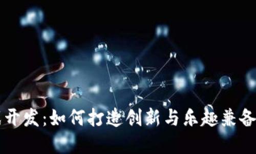 区块链宠物游戏开发：如何打造创新与乐趣兼备的数字宠物世界