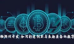 区块链宠物游戏开发：如何打造创新与乐趣兼备
