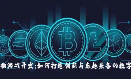 区块链宠物游戏开发：如何打造创新与乐趣兼备的数字宠物世界