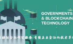 区块链金融研究报告：重塑未来金融的技术革命