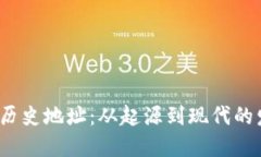 探寻B特派历史地址：从起源到现代的发展与变迁